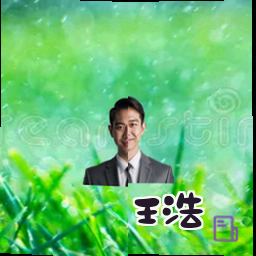 王浩